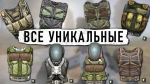ВСЕ 11 УНИКАЛЬНЫХ КОСТЮМОВ В ЛУЧШЕЙ МОДИФИКАЦИИ НА S.T.A.L.K.E.R.