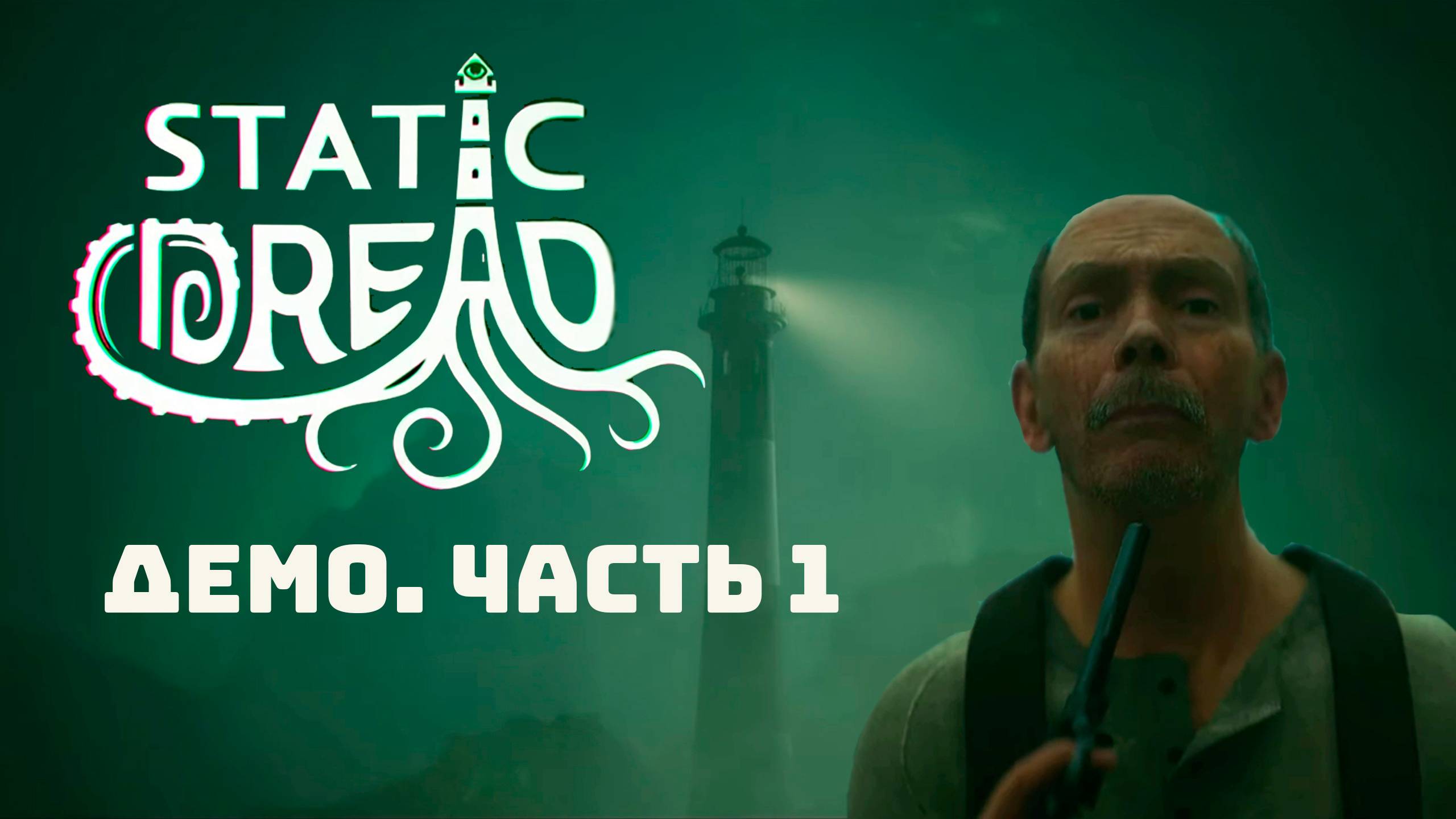 Static Dread: 15 Nights at the Old Lighthouse. Прохождение демоверсии. Часть 1. смотреть онлайн