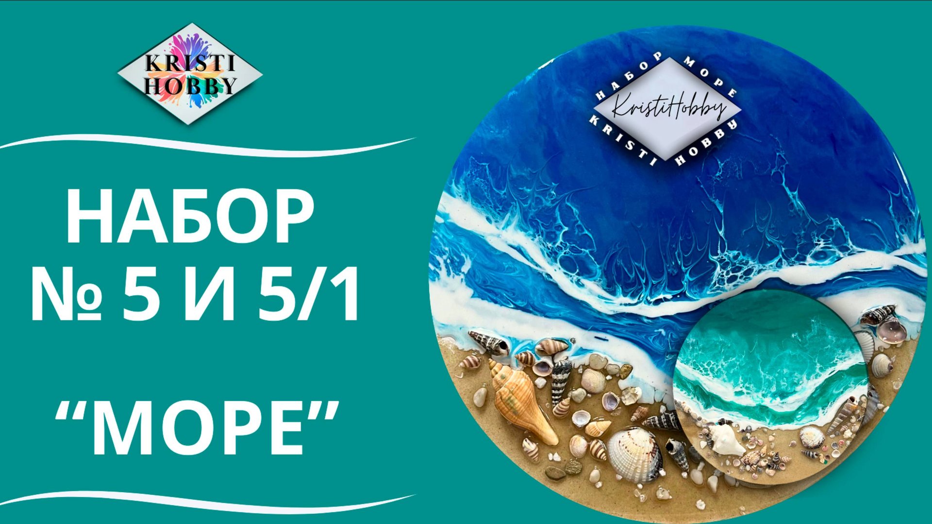 Набор МОРЕ. Мастер класс по созданию картины из эпоксидной смолы от бренда KristiHobby смотреть онлайн