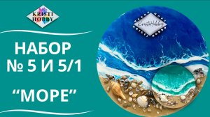 Набор МОРЕ. Мастер класс по созданию картины из эпоксидной смолы от бренда KristiHobby