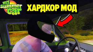 HARDCORE MOD - СЛИШКОМ ЛЕГКО? ПОПРОБУЙТЕ ЭТО - My Summer Car