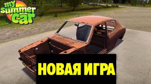 НАЧАЛО НОВОЙ ИГРЫ - ПЕРВЫЕ ШАГИ (БЕЗ МОДОВ) - My Summer Car