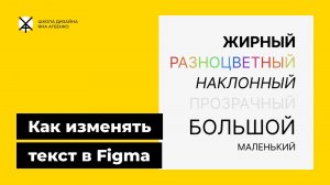Как изменять текст в фигме (шрифт, размер, жирность, цвет, наклон)