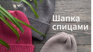 Просто и быстро вяжем шапку