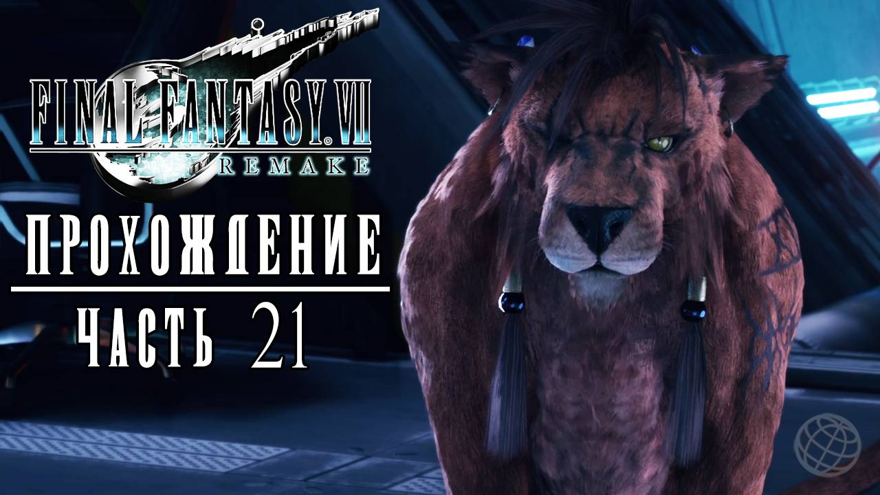 FINAL FANTASY VII REMAKE Прохождение часть 21 - Final Fantasy 7 Remake walkthrough part 21 PS5