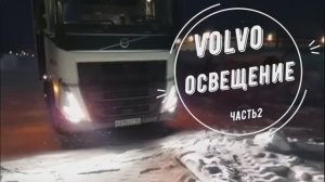 Volvo FH13  Адаптивный дальний свет фар!!!