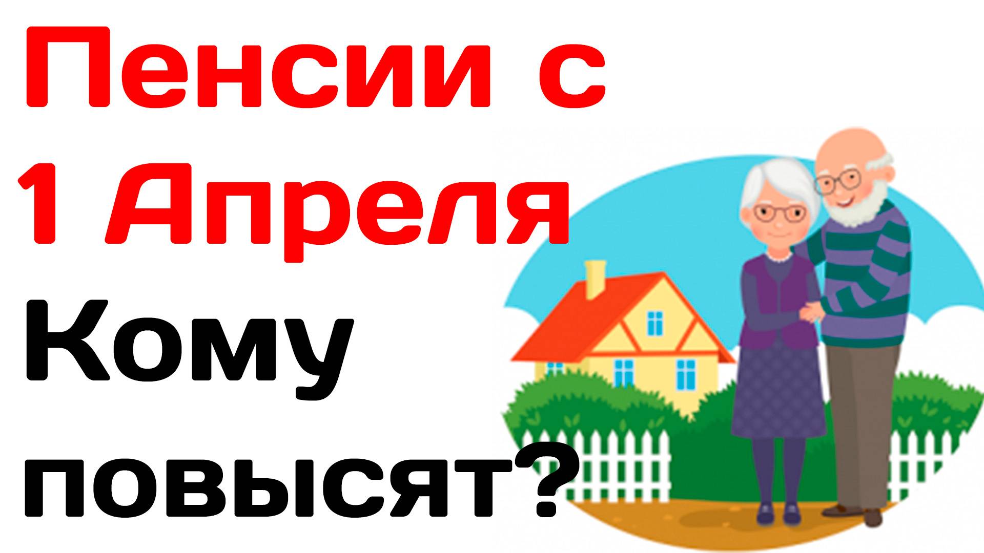 Пенсии с 1 Апреля 2025 года Кому повысят? смотреть онлайн