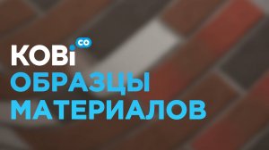 Как правильно смотреть образцы от компании KOBi
