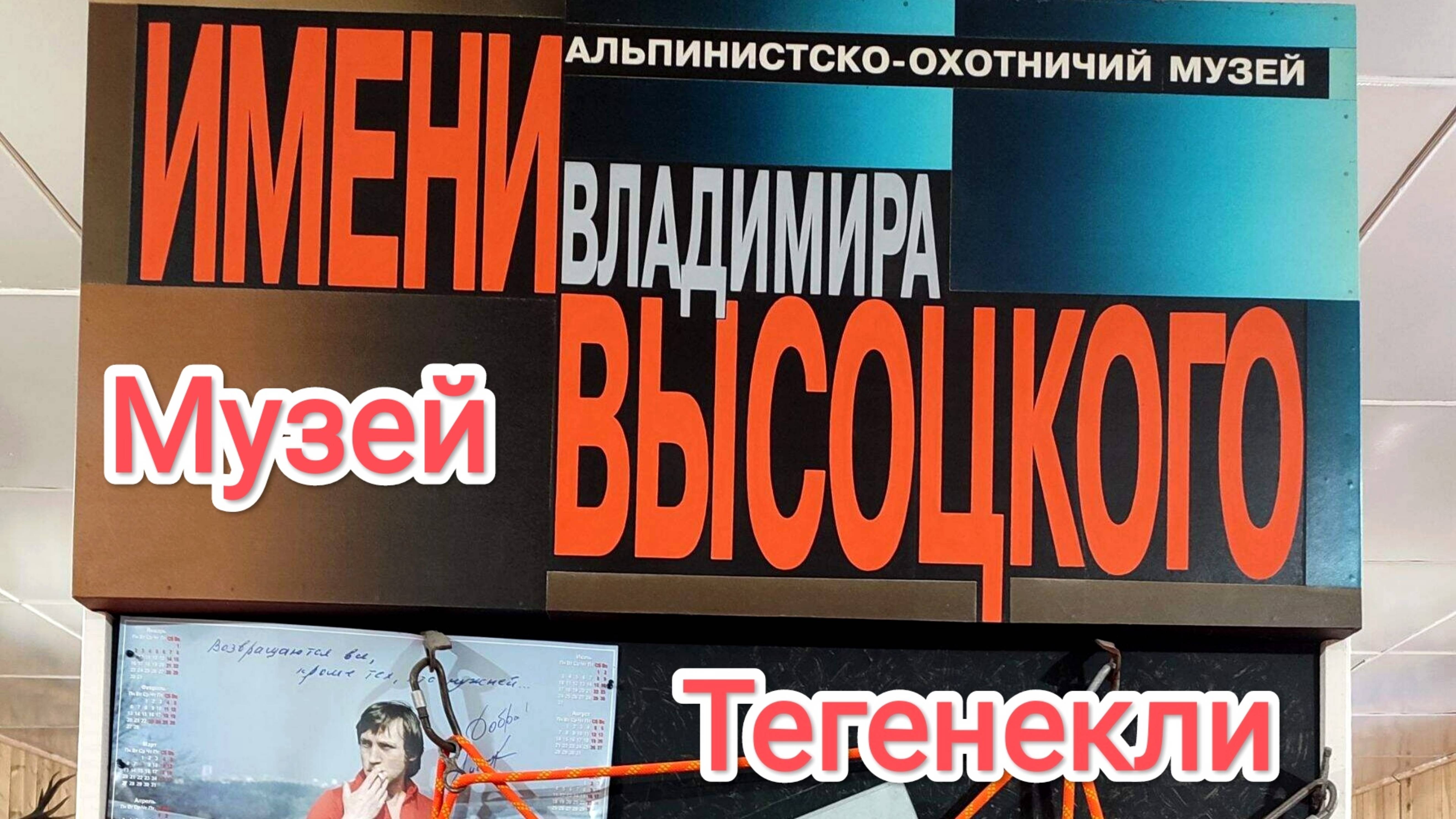 Музей Высоцкого. Тегенекли. Приэльбрусье смотреть онлайн