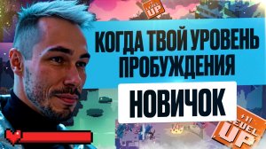 Диагностика Уровня Пробуждения на основе Твоих Вопросов. Самые частные вопросы о Пробуждении