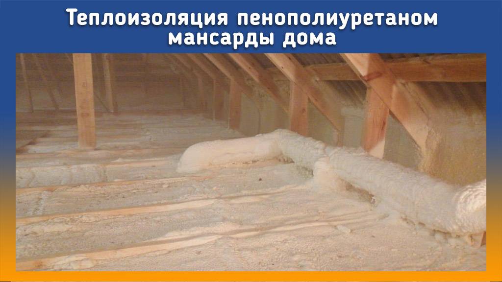 Утепление чердака ППУ смотреть онлайн