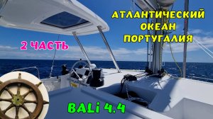 Атлантика ⛵️ касатковая  опасность⛵️ Bali 4.4⚓️Португалия - Италия2️⃣серия