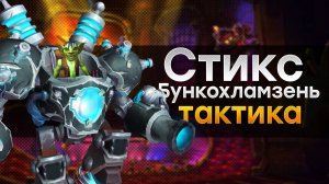 [Тактика] Стикс Бункохламзень | Освобождение Нижней Шахты
