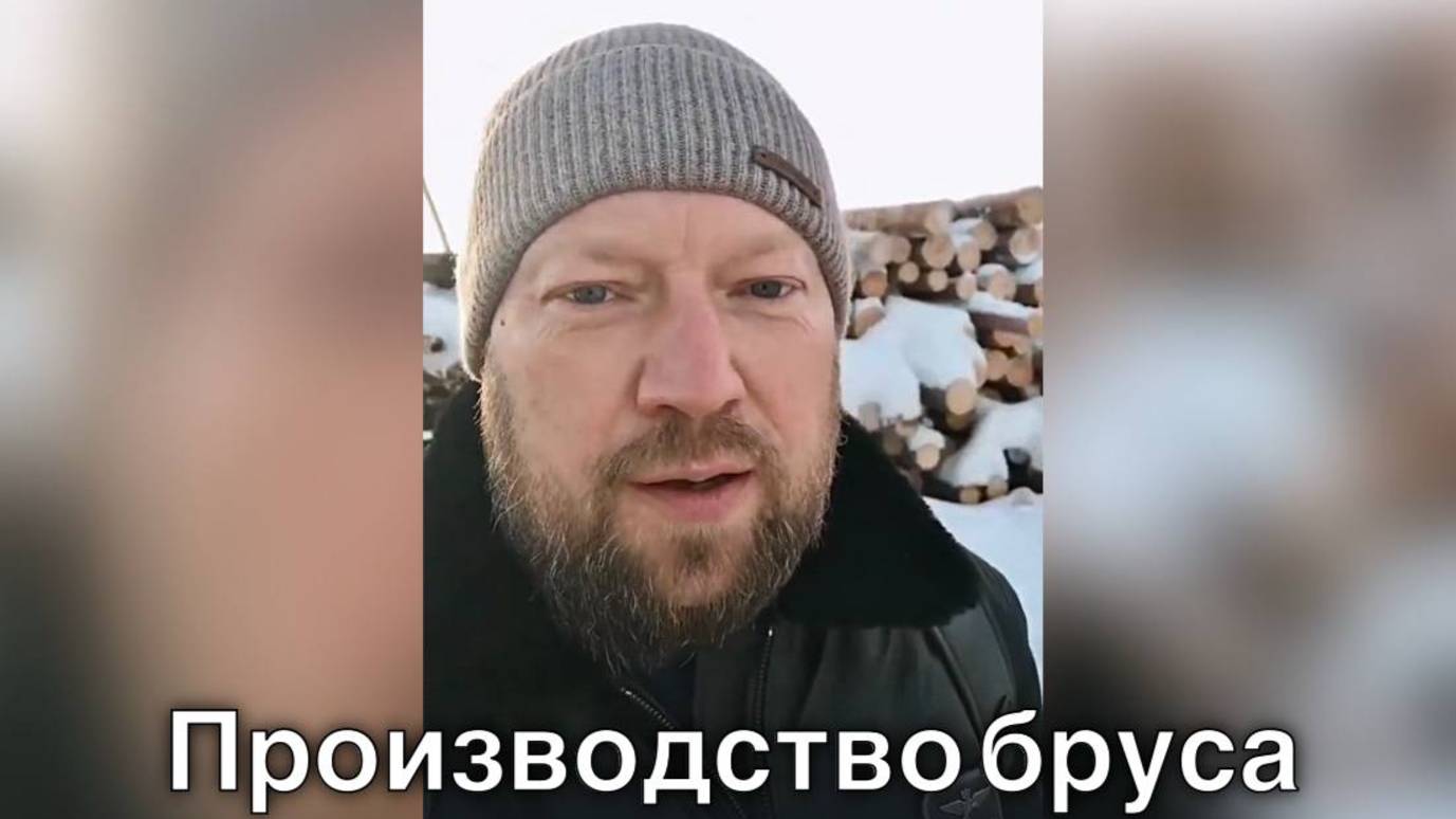Производство бруса и бревна для вашего дома. Ч1