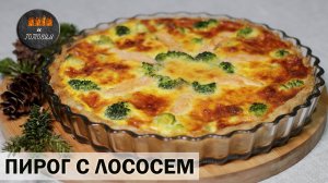 КИШ-ЛОРЕН С ЛОСОСЕМ И БРОККОЛИ. НУ ОЧЕНЬ ВКУСНЫЙ ПИРОГ!