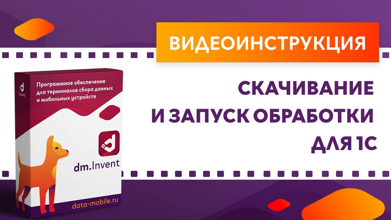 DM.Invent. Скачивание и запуск обработки для 1С смотреть онлайн