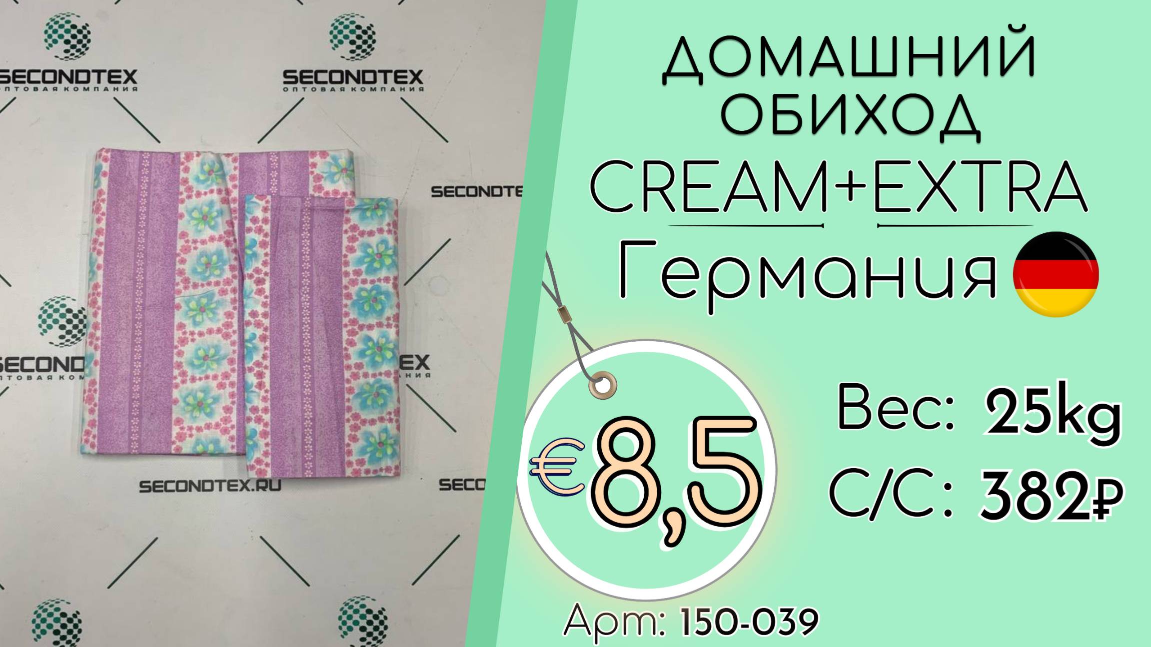 Продано! 150-039 #2398 Домашний обиход Крем+Экстра Всесезон Германия