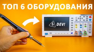 С чего начать в электронике? Топ бюджетного ОБОРУДОВАНИЯ для начинающих!