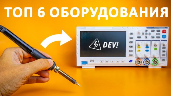 С чего начать в электронике? Топ бюджетного ОБОРУДОВАНИЯ для начинающих!