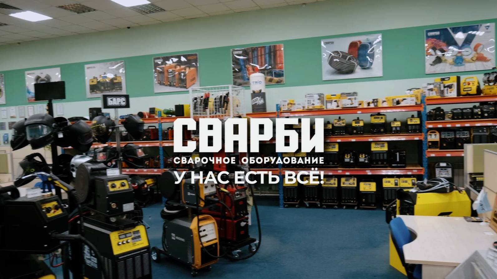 СВАРБИ - сварочное оборудование. У нас ЕСТЬ ВСЁ! смотреть онлайн