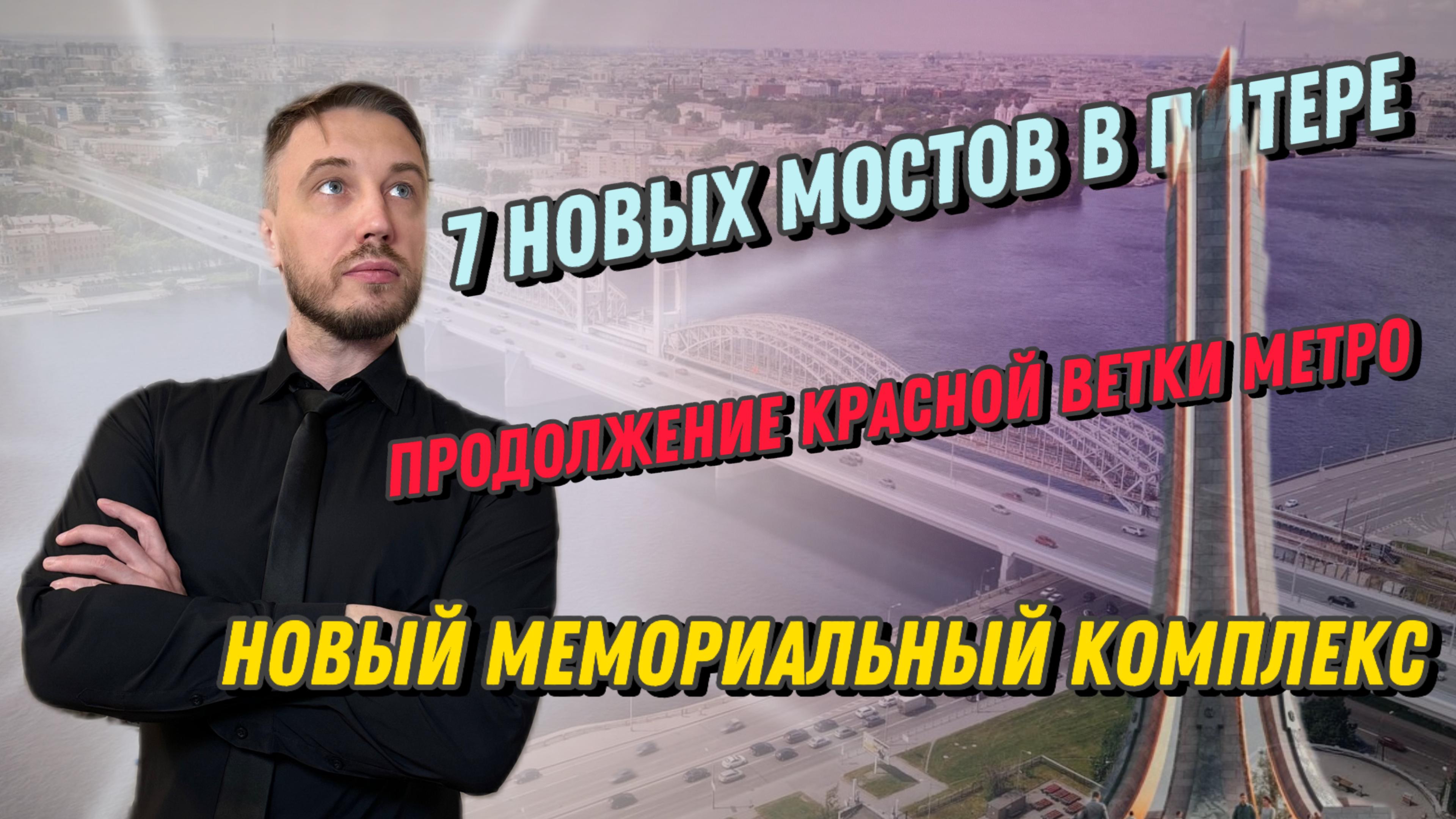 7 новых мостов в Питере. Продолжение красной ветки метро. Новый мемориальный комплекс. Выпуск 5 смотреть онлайн