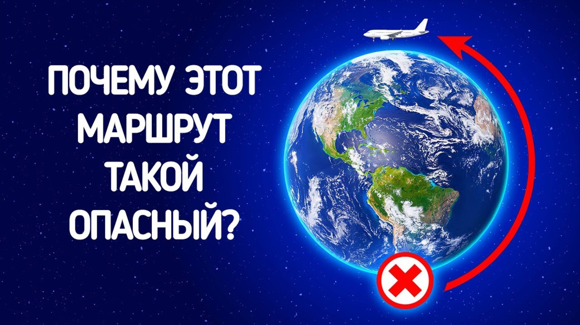 Нет полетов над Южным полюсом // Странные факты об авиации смотреть онлайн