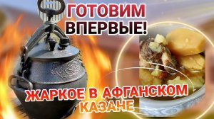 ЖАРКОЕ В АФГАНСКОМ КАЗАНЕ 🔥 ГОТОВИМ ВПЕРВЫЕ, ВМЕСТЕ С ВАМИ!! РЕЗУЛЬТАТ В КОНЦЕ ВИДЕО 👌