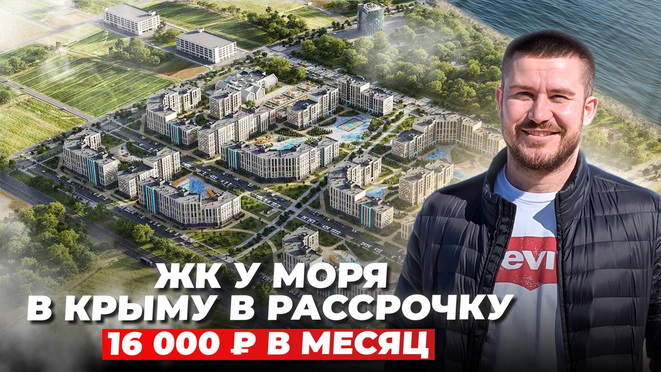 Самый масштабный жилой комплекс в Крыму у моря. Рассрочка на 2 года!