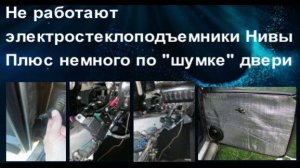 Поломка электростеклоподъемников НИВЫ. И немного по "шумке" двери.