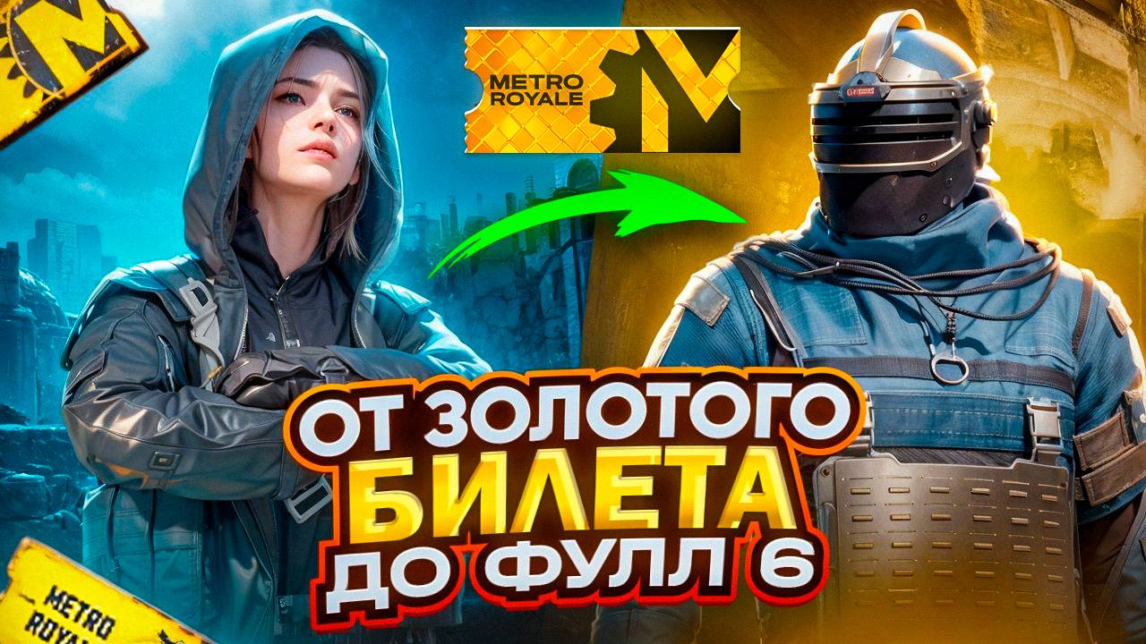 НОВЫЙ СПОСОБ ПОДНЯТЬСЯ😀ОТ ЗОЛОТОГО БИЛЕТА ДО ФУЛЛ 6|МЕТРО РОЯЛЬ смотреть онлайн