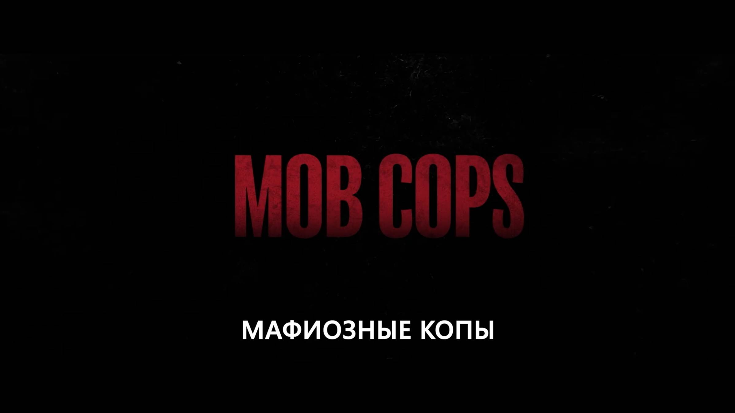 Мафиозные Копы — Русский трейлер (4K, Субтитры, 2025) смотреть онлайн