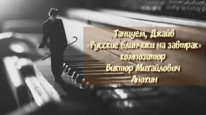 ДЖАЙВ «Русские блинчики на завтрак» ИМПРОВИЗАЦИЯ композитор Виктор Анохин #бальныетанцы #viktorjazz