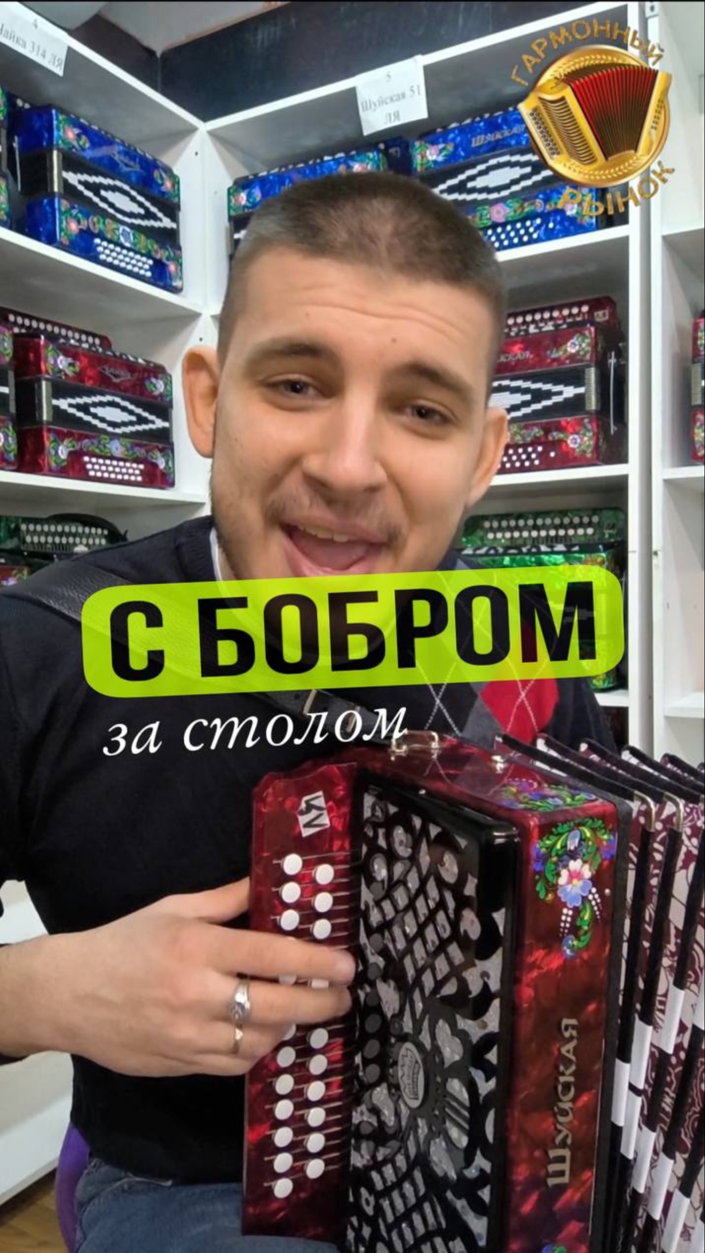 «С бобром за столом» шикарный кавер под гармонь! #бобр #гармонь #купитьгармонь смотреть онлайн