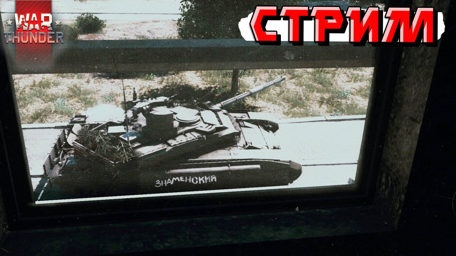 СТРИМ War Thunder - Превозмогаем рандом смотреть онлайн