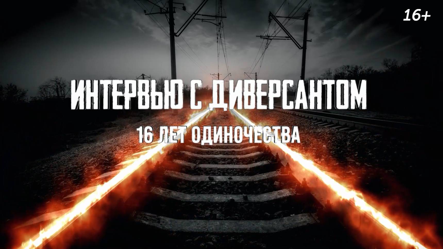 «Интервью с диверсантом. 16 лет одиночества» (16+) смотреть онлайн