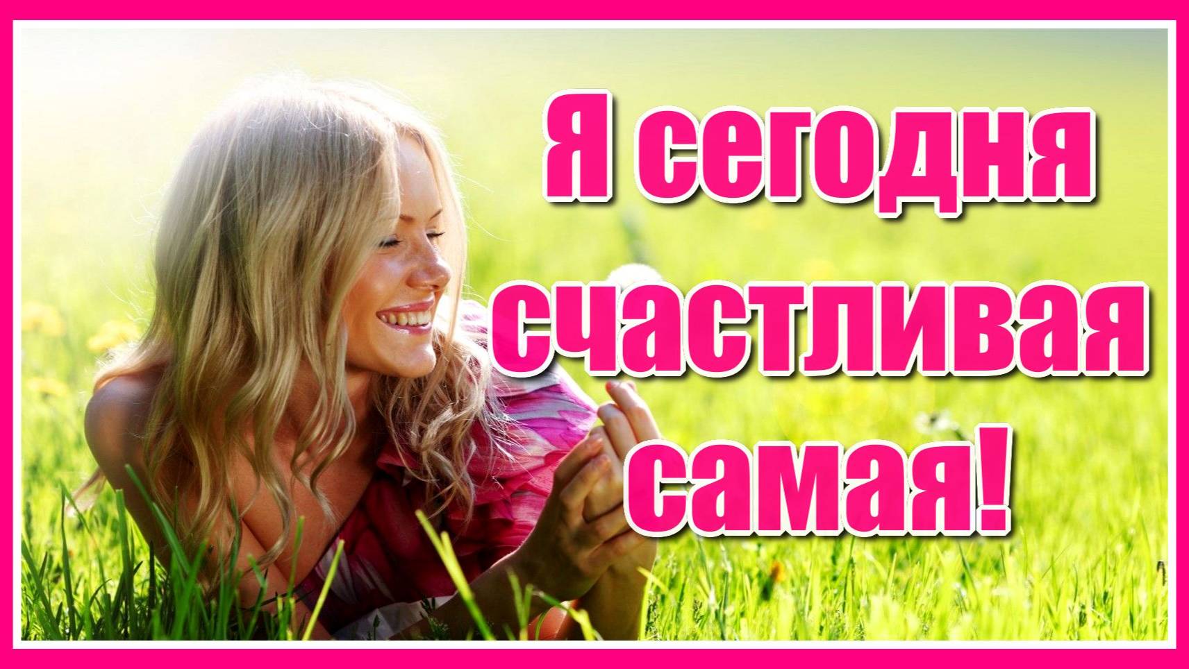 Любимой женщине красивое пожелание! "Будь счастливая самая, будь красивая самая, моя любимая!!! смотреть онлайн