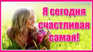 Любимой женщине красивое пожелание! «Будь счастливая самая, будь красивая самая, моя любимая!!!