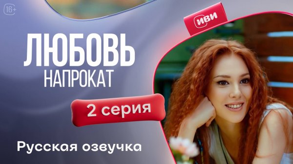 Любовь напрокат | 1 сезон 2 серия