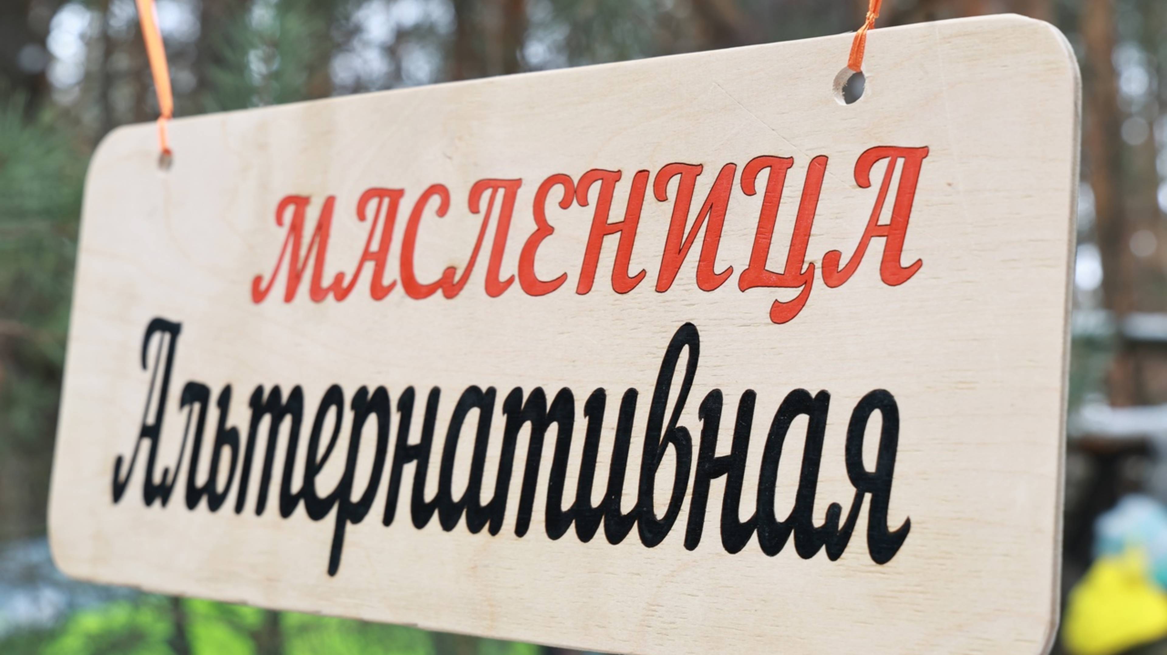 Масленица 2025 смотреть онлайн