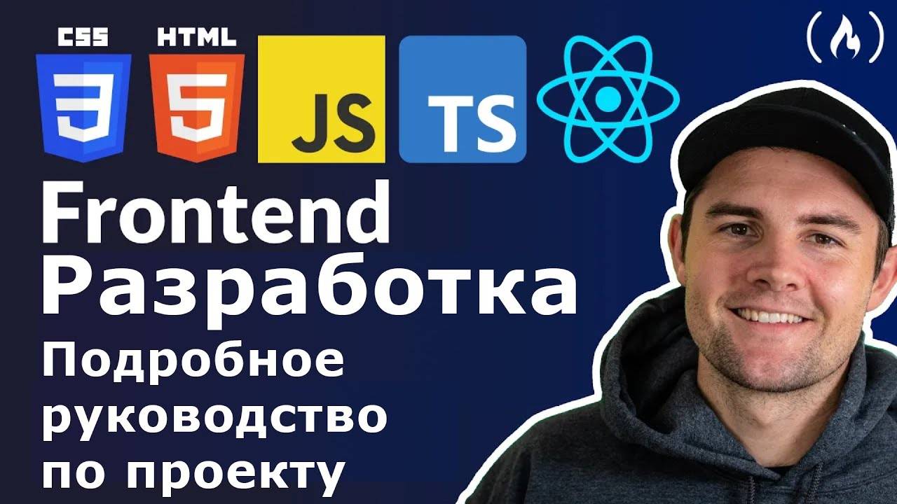 Веб-разработка Frontend: подробное руководство по проекту (HTML, CSS, JavaScript, TypeScript, React) смотреть онлайн
