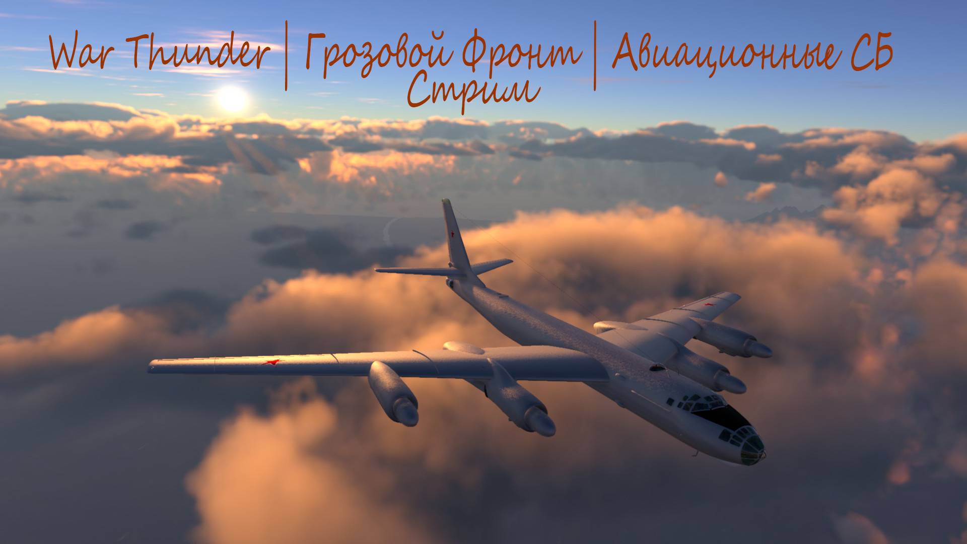 War Thunder | Грозовой Фронт | Авиация #41