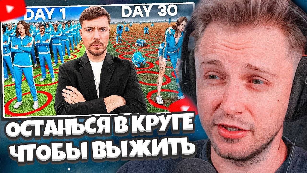 СТИНТ СМОТРИТ: 100 Человек, 100 Кругов, 1 Победитель Получит $500,000 // MrBeast смотреть онлайн