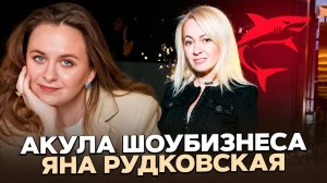 Рудковская: секрет ошеломительного успеха.