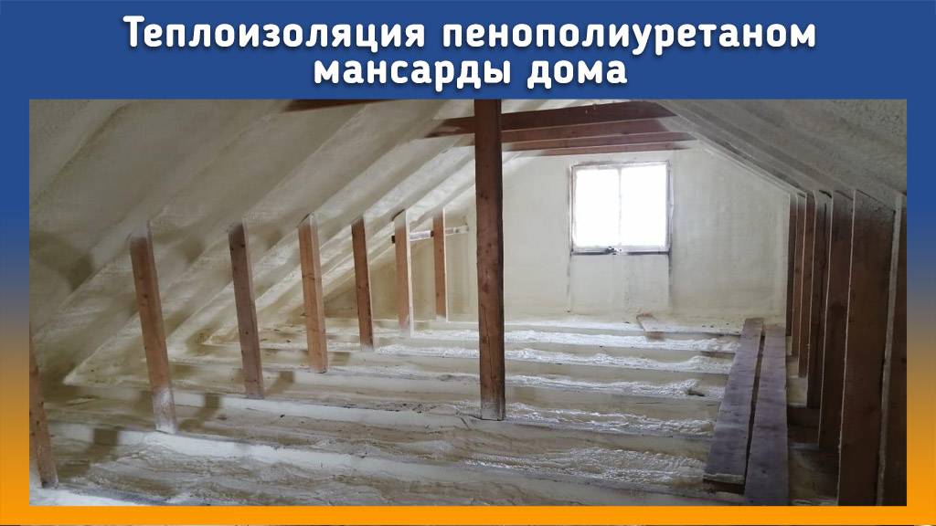 Утепление мансарды ППУ на Оборудование #ПромусНП2 смотреть онлайн