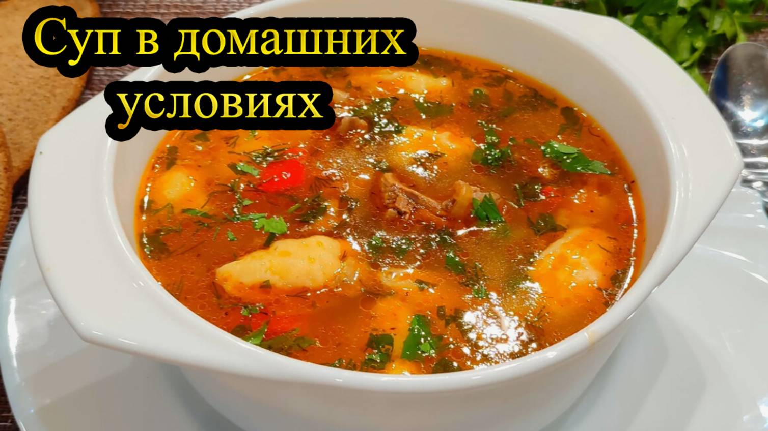 Готовим суп в домашних условиях. Быстро, вкусно и с душой! смотреть онлайн