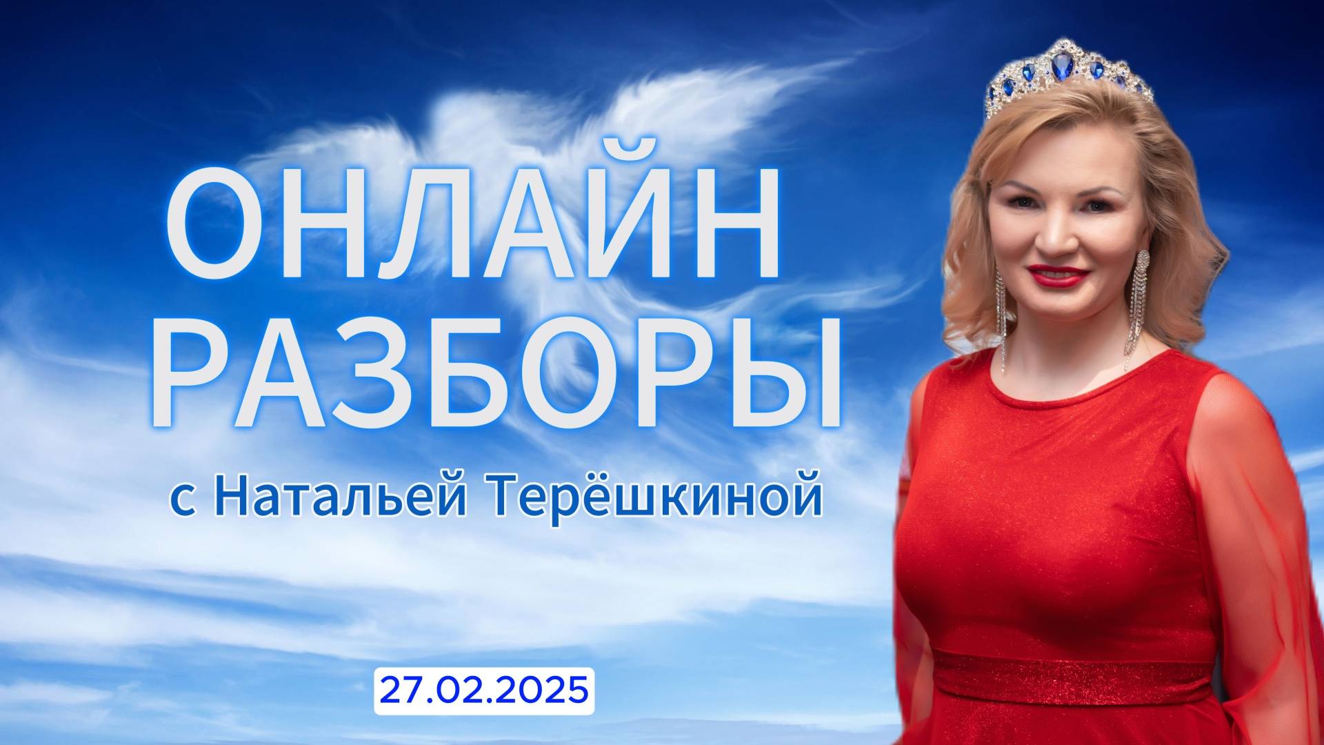 Онлайн разбор с Натальей Терёшкиной от 27.02.2025 смотреть онлайн