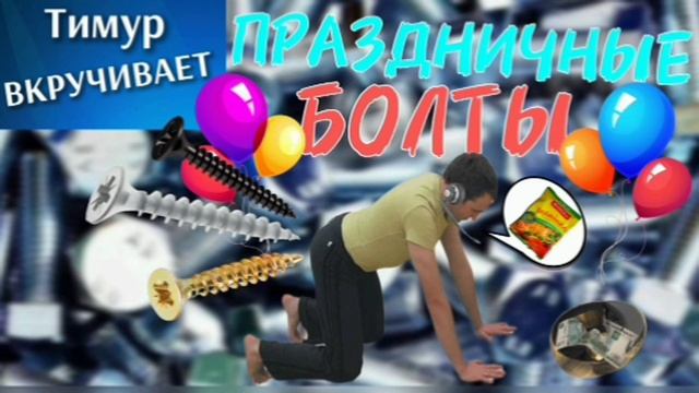 Праздничные БОЛТЫ