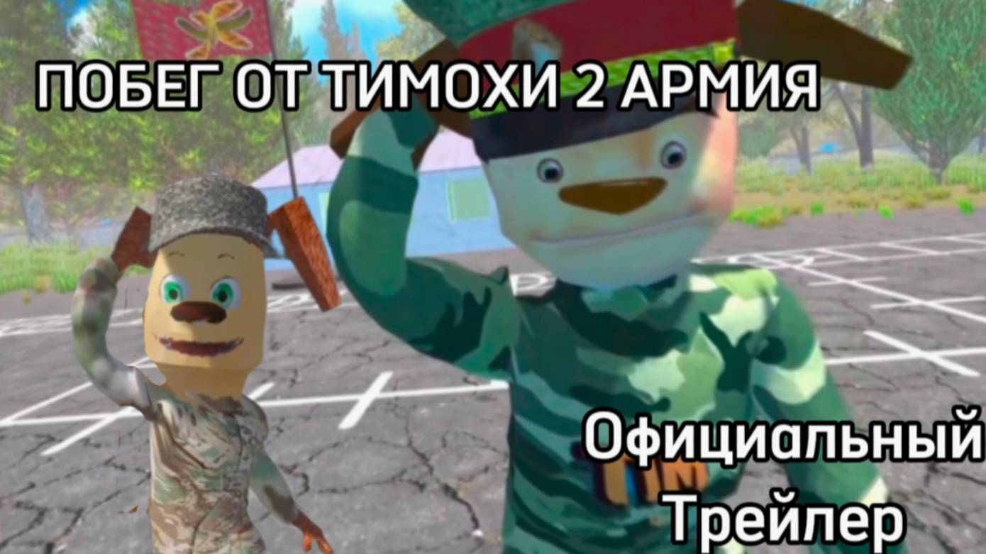 Побег от Тимохи 2: Армия. Реакция смотреть онлайн