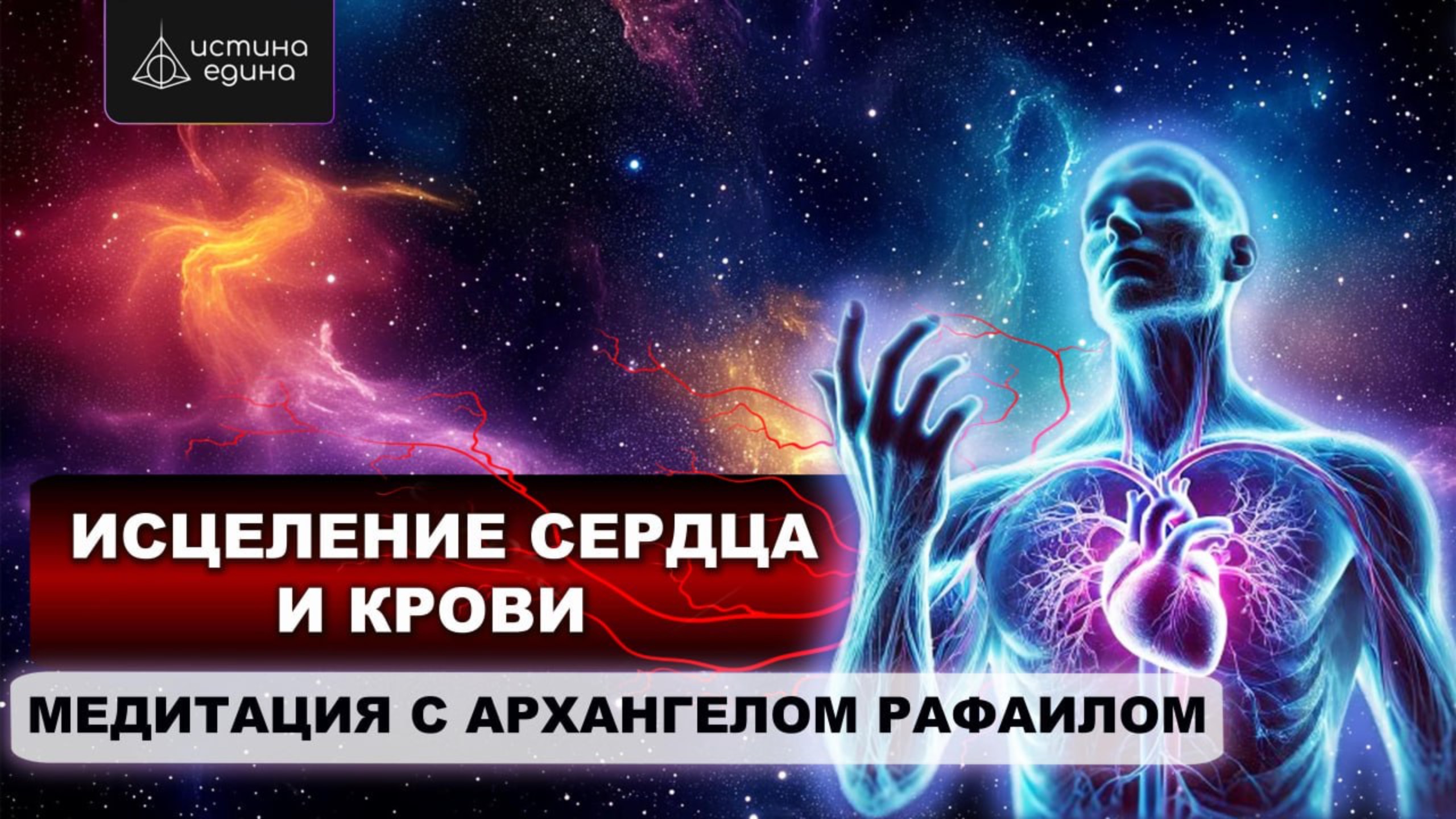 Сердечно-сосудистая и кровеносная система. Исцеляющая медитация с Архангелом Рафаилом