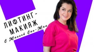 Лифтинг макияж с Жанной Сан-Жак